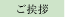 ご挨拶